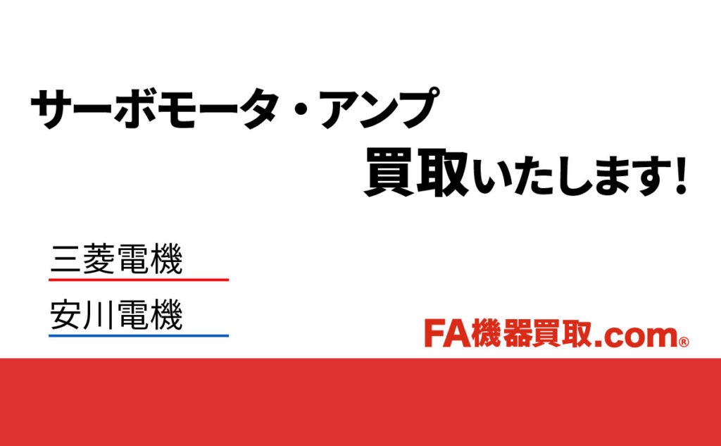 サーボモータ・アンプを買取いたします | 中古FA機器・制御機器