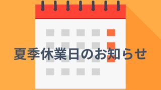 夏季休業日