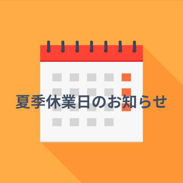 夏季休業日